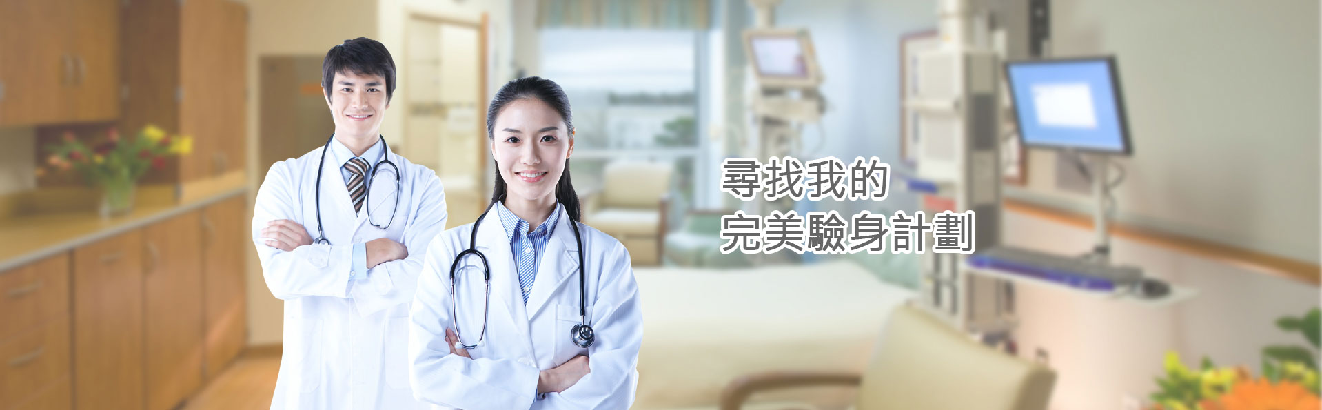 寻找我的验身计划-香港一站式医务中心|香港时代医疗集团