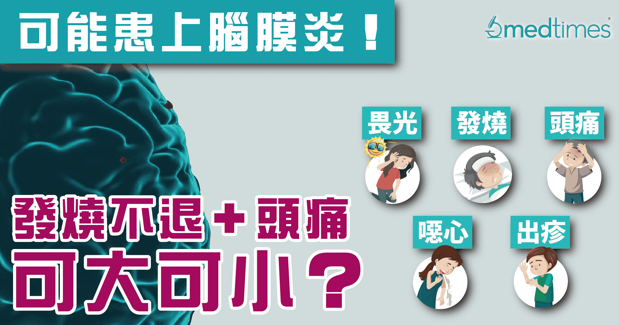 【脑膜炎】发烧不退＋头痛可大可小？认识脑膜炎的症状与预防