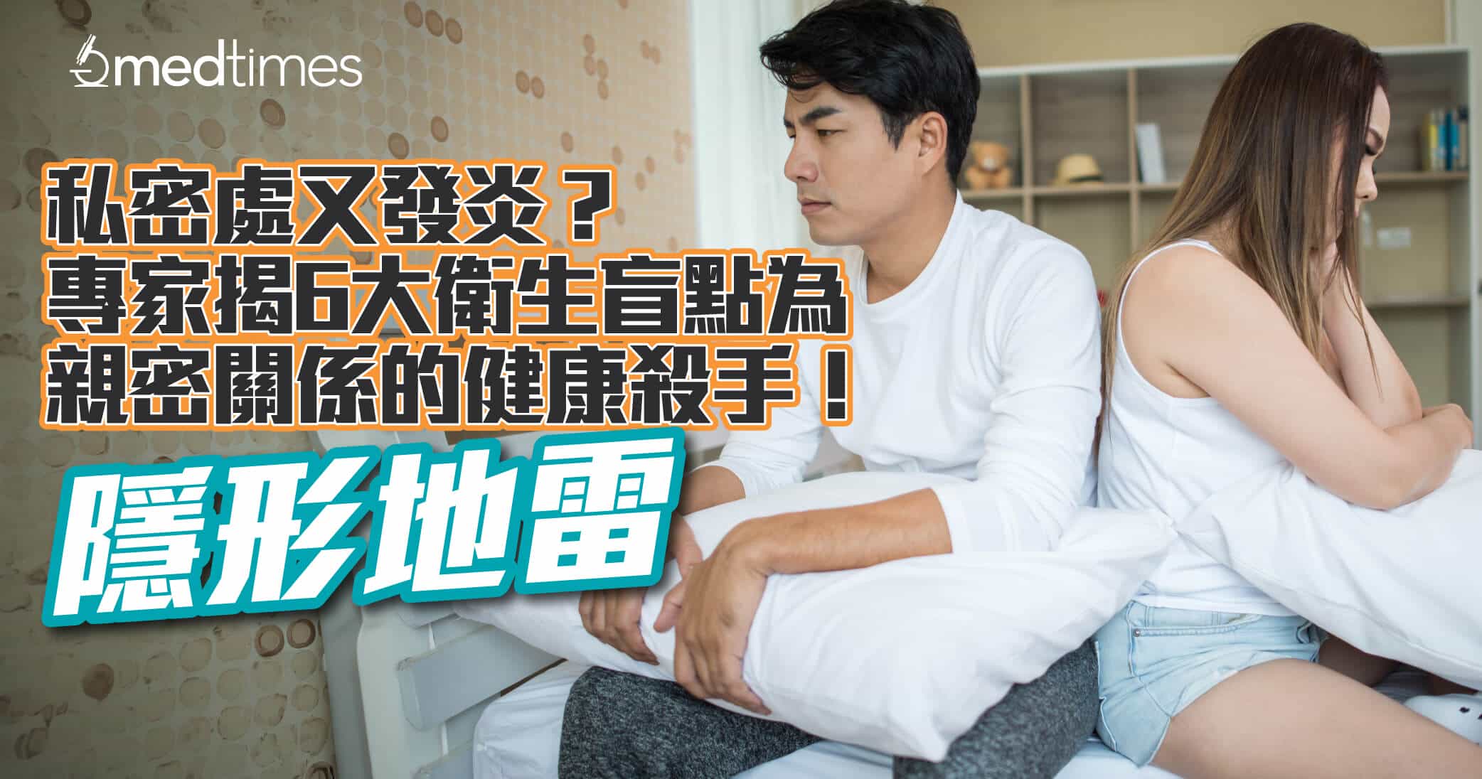【隐形地雷】私密处又发炎？专家揭6大卫生盲点为亲密关係的健康杀手！