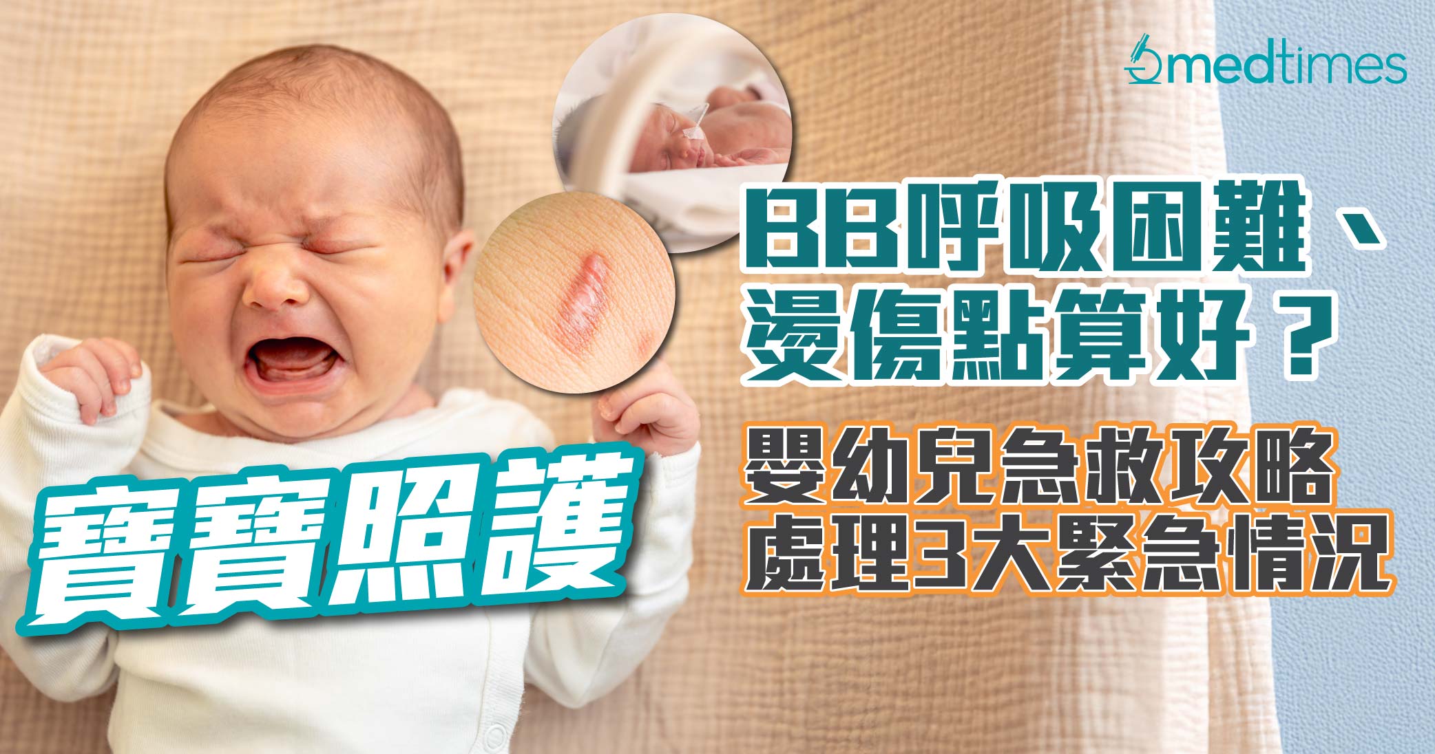 【宝宝照护】BB呼吸困难、烫伤点算好？婴幼儿急救攻略处理3大紧急情况