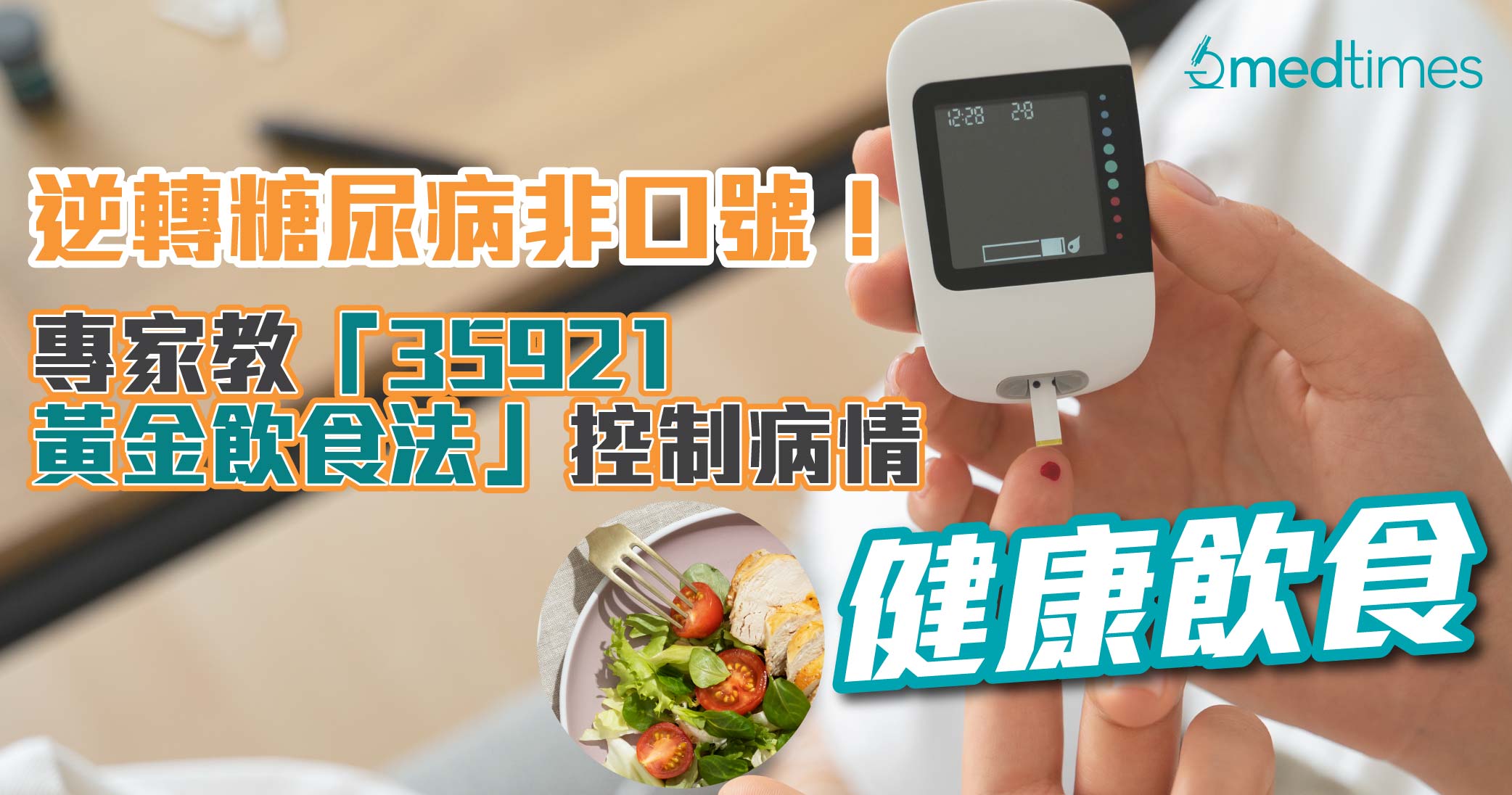 【健康饮食】逆转糖尿病非口号！专家教「35921黄金饮食法」控制病情