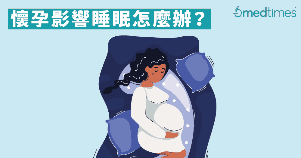 【孕期筆記】懷孕影響睡眠怎麼辦？