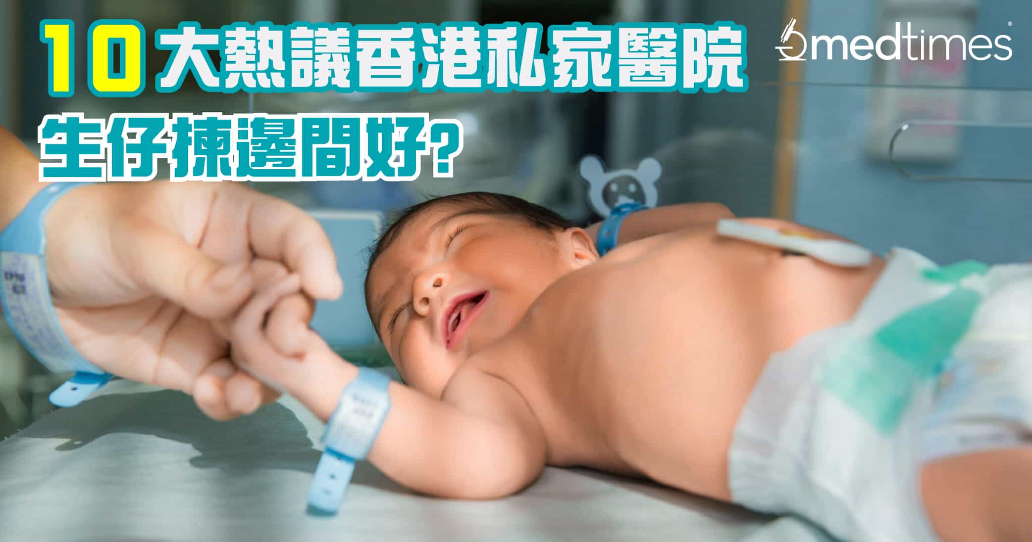【生仔難題】10大熱議香港私家醫院 生仔揀邊間好?