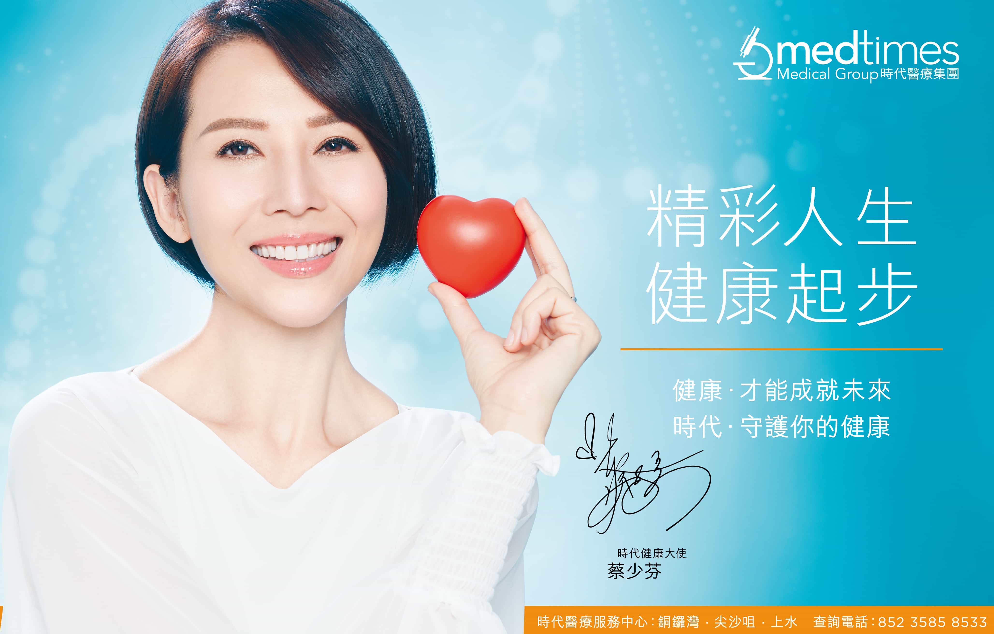 时代医疗集团产品代言人发表 - 蔡少芬小姐