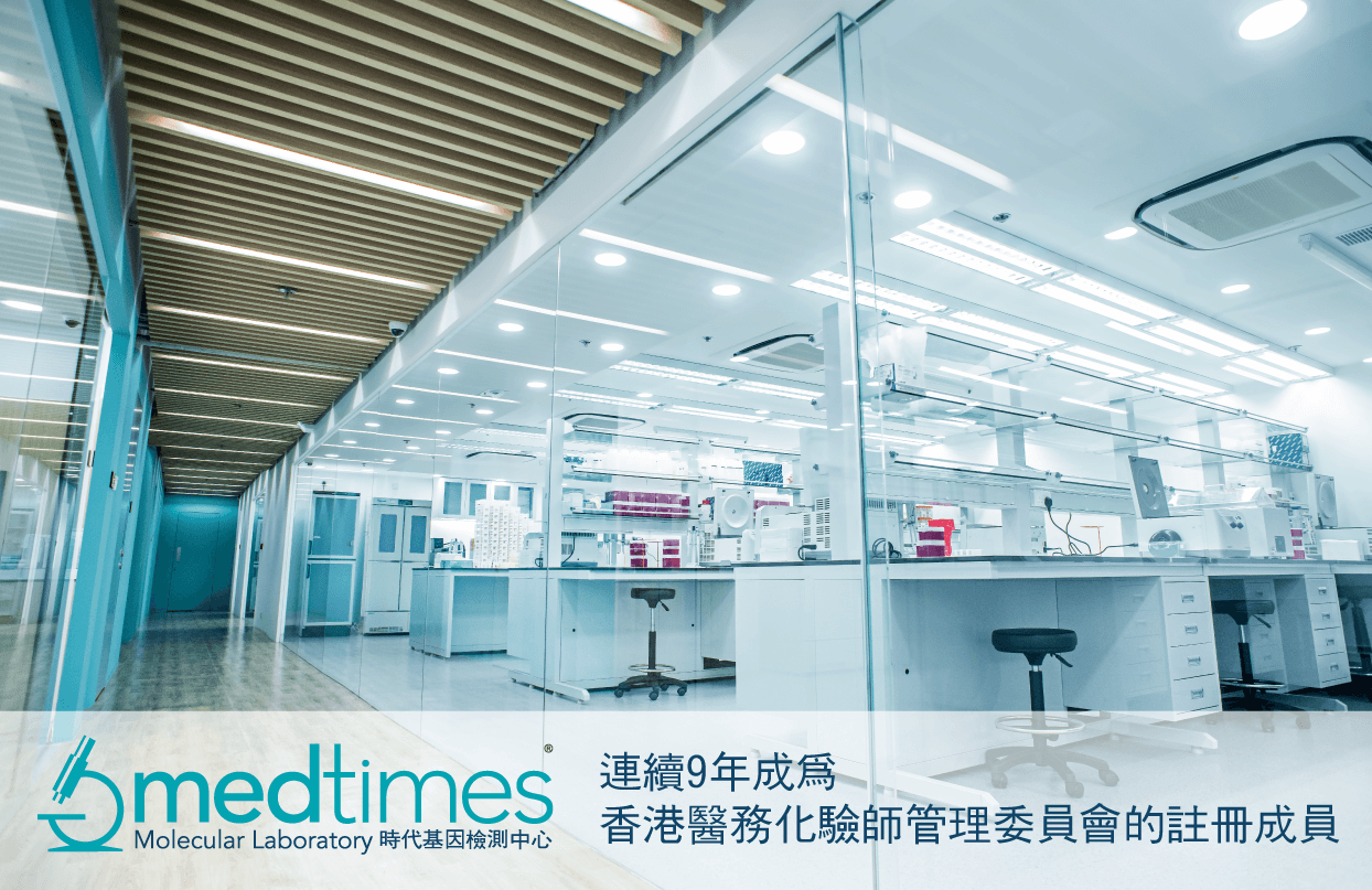 时代基因检测中心<br>连续九年成为香港医务化验师管理委员会的注册成员</br>